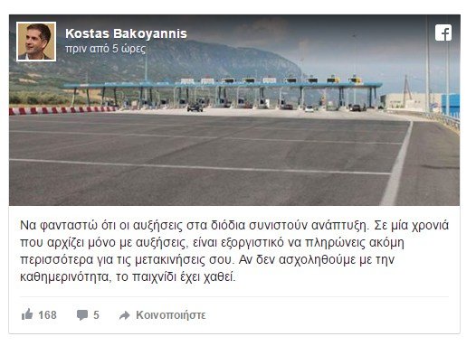 Μπακογιάννης: Να φανταστώ ότι οι αυξήσεις στα διόδια συνιστούν ανάπτυξη | iefimerida.gr 0