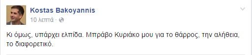 Κώστας Μπακογιάννης: Μπράβο Κυριάκο μου... | iefimerida.gr 0