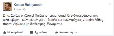 Ο Μπακογιάννης απαντά στα φιλοκυβερνητικά δημοσιεύματα για τη Λαμία | iefimerida.gr 0