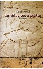 Οταν ο ακροδεξιός Μπαλτάκος παραληρούσε στα βιβλία του:  Μόλις πλησιάζουμε τον εχθρό το σώμα ολόκληρο δονείται από έκσταση... [εικόνες] | iefimerida.gr 1