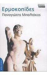 Οταν ο ακροδεξιός Μπαλτάκος παραληρούσε στα βιβλία του:  Μόλις πλησιάζουμε τον εχθρό το σώμα ολόκληρο δονείται από έκσταση... [εικόνες] | iefimerida.gr 3