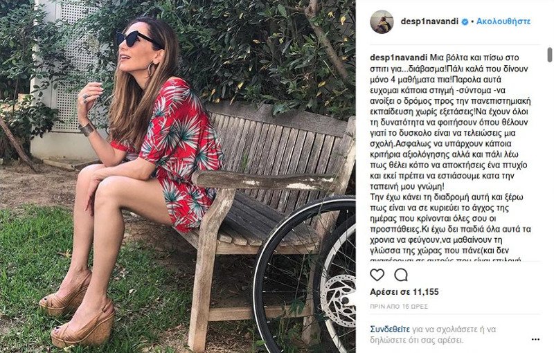 Η Δέσποινα Βανδή ξεσπά κατά των… πανελληνίων εξετάσεων και ζητά την κατάργησή τους | iefimerida.gr 0