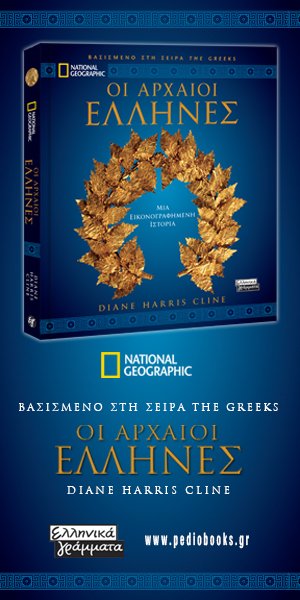 «Οι αρχαίοι Ελληνες»: Δηλώστε συμμετοχή για ένα αντίτυπο των εκδόσεων Ελληνικά Γράμματα | iefimerida.gr 1