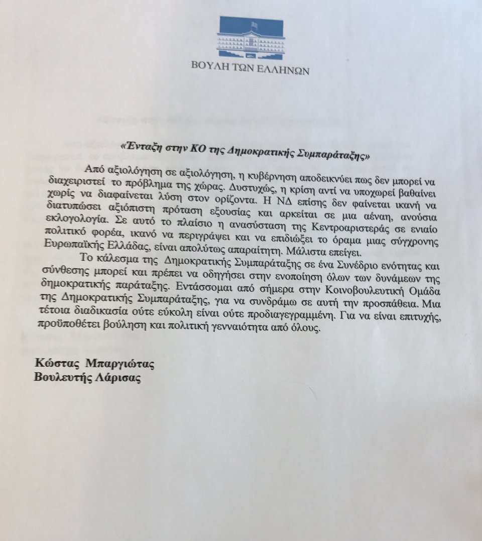 Στη Δημοκρατική Συμπαράταξη ο Μπαργιώτας -Η επιστολή προσχώρησης στην ΚΟ [εικόνες] | iefimerida.gr 2