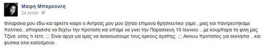 Γαμπρός στα 78 του ο Μπάρκουλης | iefimerida.gr 0