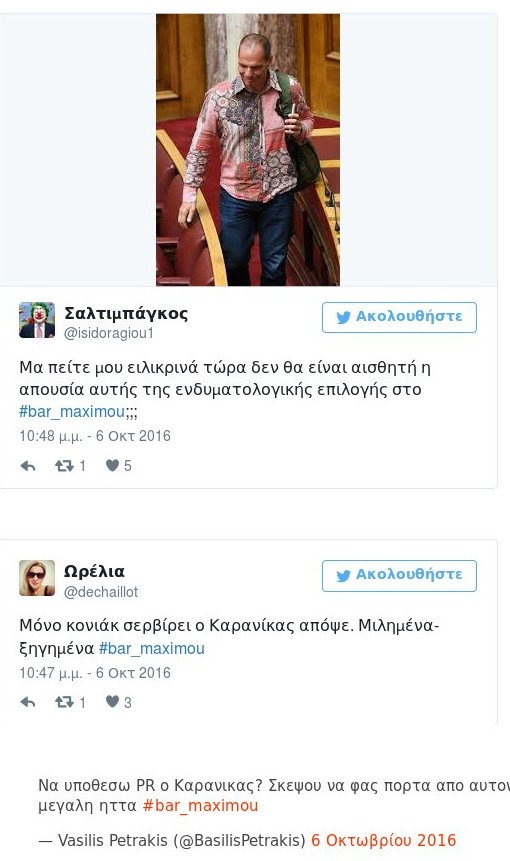 #bar_Maximou: Τα απρόοπτα -Βουλευτίνα ρωτούσε «Πού είναι το Μαξίμου καλέ;» -Πάρτι στο Twitter | iefimerida.gr 1