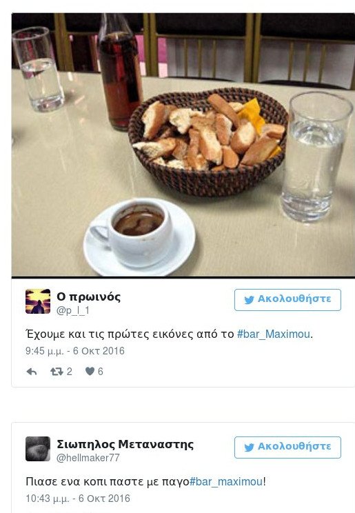 #bar_Maximou: Τα απρόοπτα -Βουλευτίνα ρωτούσε «Πού είναι το Μαξίμου καλέ;» -Πάρτι στο Twitter | iefimerida.gr 4