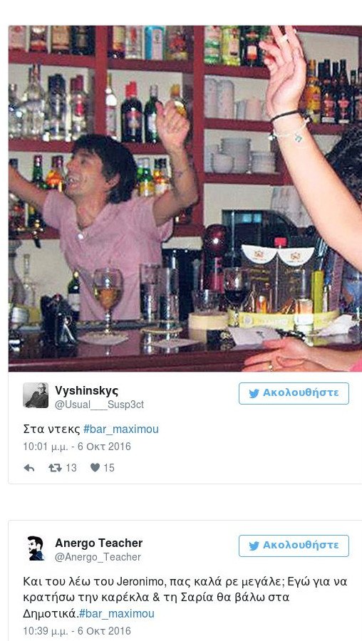 #bar_Maximou: Τα απρόοπτα -Βουλευτίνα ρωτούσε «Πού είναι το Μαξίμου καλέ;» -Πάρτι στο Twitter | iefimerida.gr 0