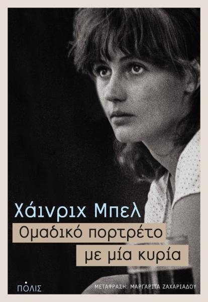 Νέο βιβλίο του Γερμανού νομπελίστα Χάνριχ Μπελ | iefimerida.gr 0