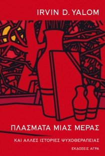 «Πλάσματα μιας μέρας»: Το νέο βιβλίο του Ιρβιν Γιάλομ | iefimerida.gr 0