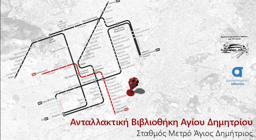 Τα βιβλία «ταξιδεύουν» με το μετρό – Σε λειτουργία η πρώτη Ανταλλακτική Βιβλιοθήκη στον σταθμό Αγ.Δημήτριος [εικόνες]   | iefimerida.gr 1