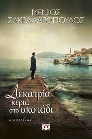Συναντήσεις με συγγραφείς στην Αθήνα | iefimerida.gr 4