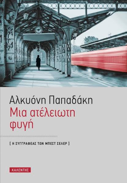 Συναντήσεις με συγγραφείς στην Αθήνα | iefimerida.gr 0