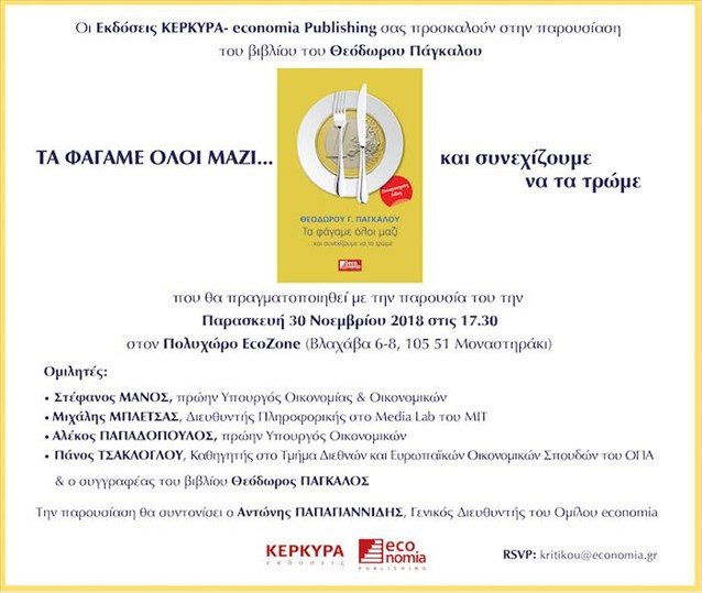 O Πάγκαλος παρουσιάζει το βιβλίο του: «Τα φάγαμε όλοι μαζί και συνεχίζουμε να τα τρώμε» | iefimerida.gr 0