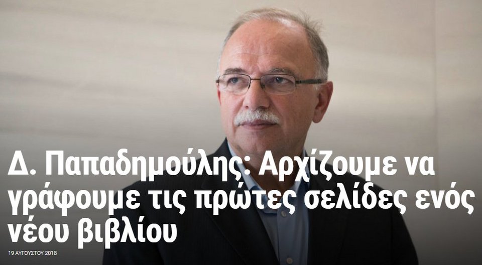 «Θα γράψουμε νέο βιβλίο μετά την έξοδο» -Ο Παπαδημούλης έκανε το Twitter να γελάσει [εικόνες] | iefimerida.gr 7