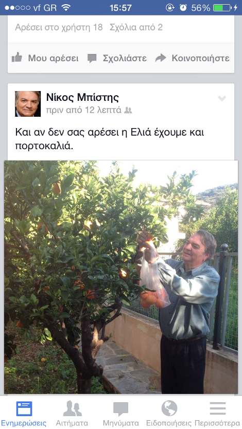 Ο Νίκος Μπίστης μιλάει με ντοκουμέντα: Αν δεν σας αρέσει η Ελιά έχουμε και πορτοκαλιά [εικόνα] | iefimerida.gr 0