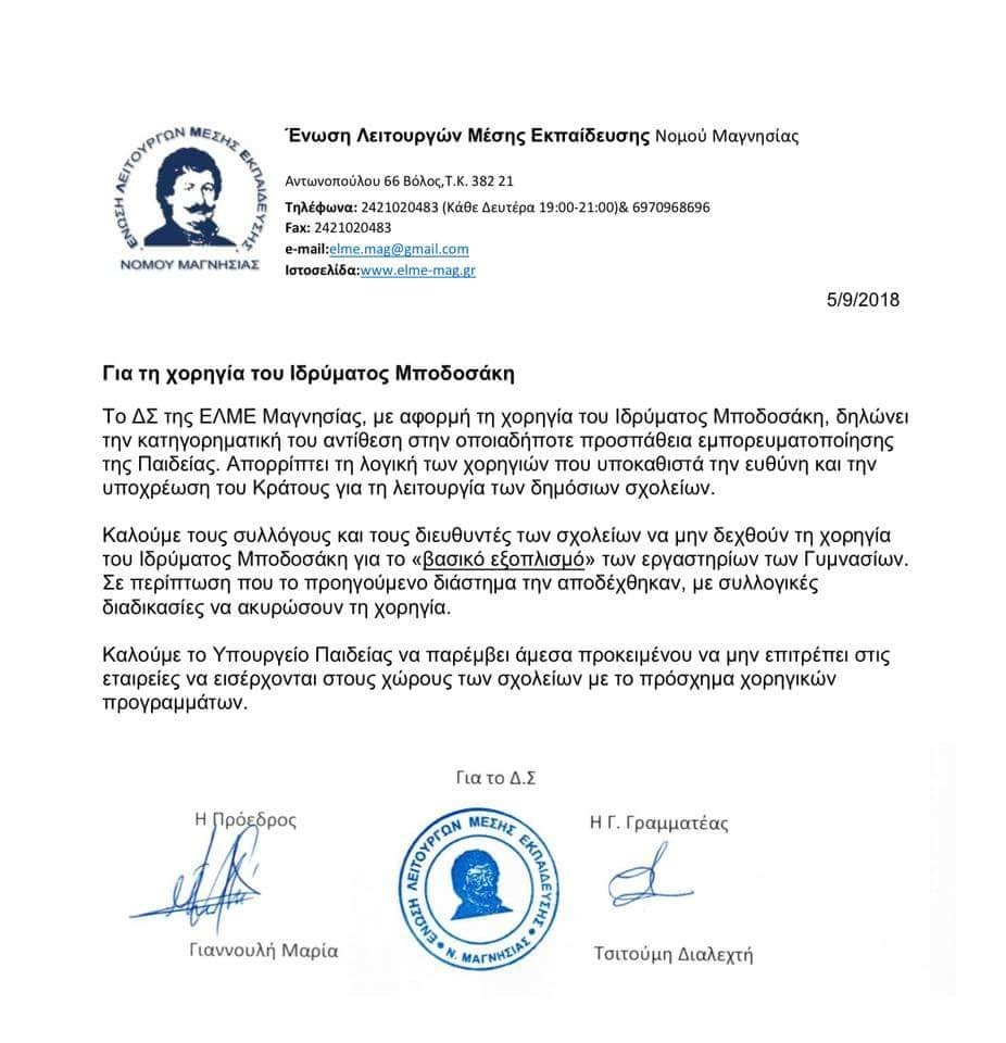 Απίστευτο: Καθηγητές απορρίπτουν δωρεά Μποδοσάκη γιατί είναι ...ιδιωτική [έγγραφο] | iefimerida.gr 0