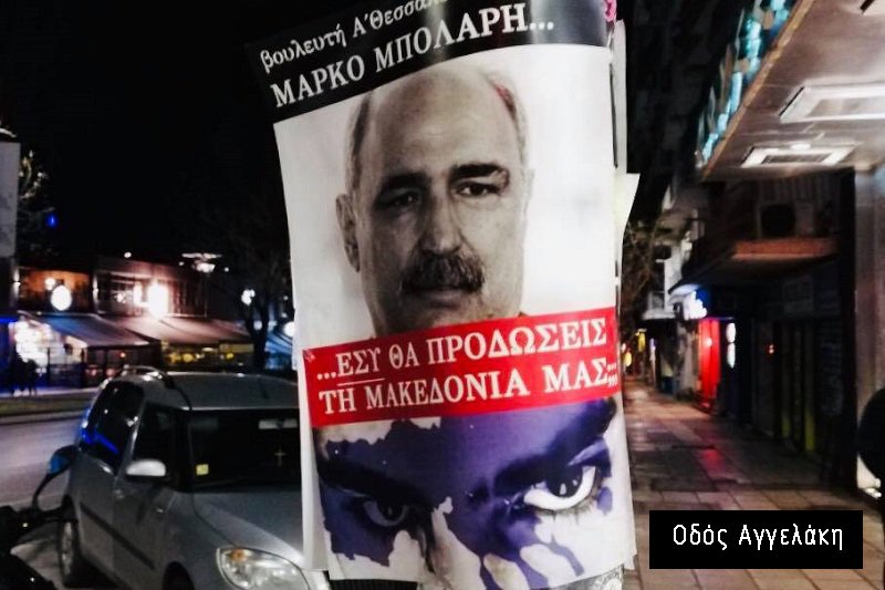 Γέμισε η Θεσσαλονίκη αφίσες με πρόσωπα βουλευτών: «Εσύ θα προδώσεις τη Μακεδονία μας;» | iefimerida.gr 4