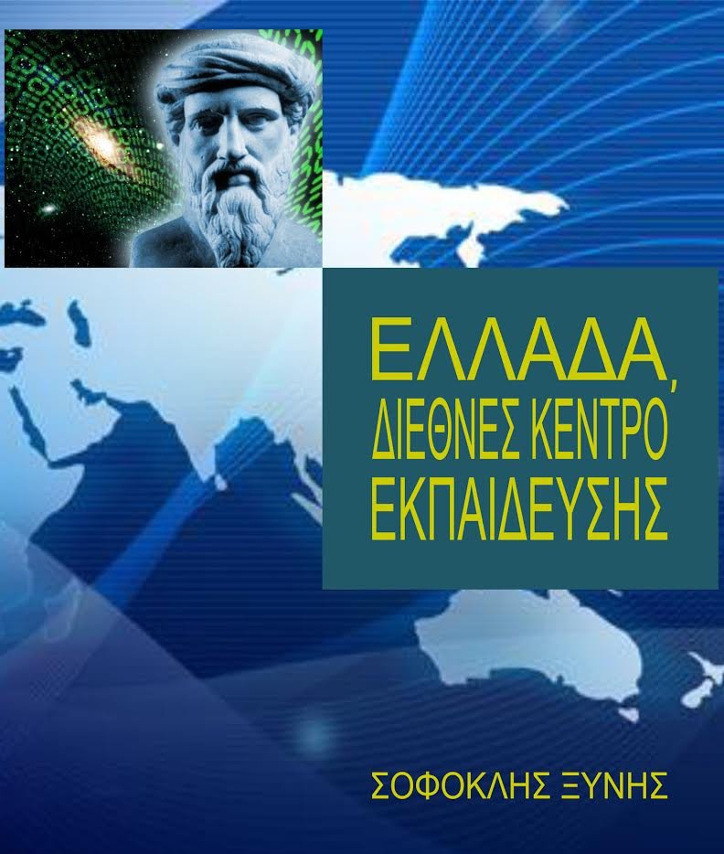 Πώς μπορεί η Ελλάδα να γίνει Διεθνές Κέντρο Εκπαίδευσης -Ενα ενδιαφέρον βιβλίο-πρόταση | iefimerida.gr 0