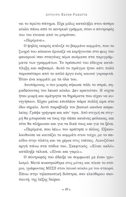 «Η υπομονή του ελεύθερου σκοπευτή»: Διαβάζουμε πρώτοι το νέο μυθιστόρημα του Αρτούρο Πέρεθ Ρεβέρτε | iefimerida.gr 10