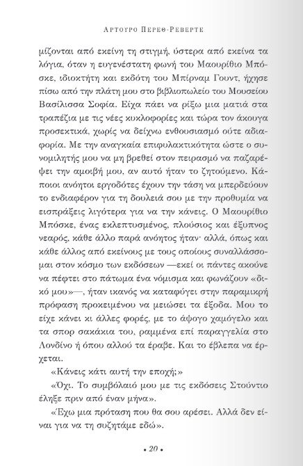 «Η υπομονή του ελεύθερου σκοπευτή»: Διαβάζουμε πρώτοι το νέο μυθιστόρημα του Αρτούρο Πέρεθ Ρεβέρτε | iefimerida.gr 13