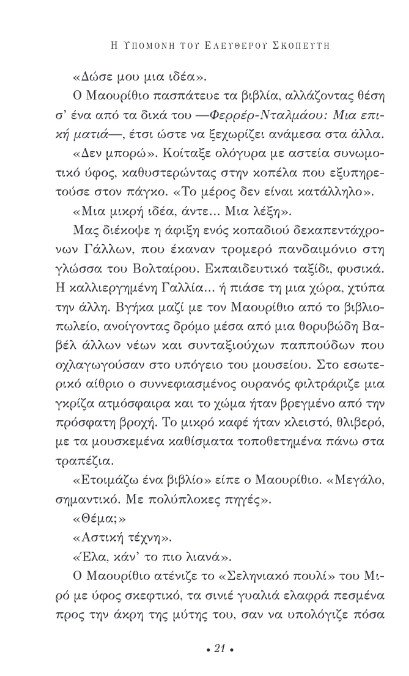 «Η υπομονή του ελεύθερου σκοπευτή»: Διαβάζουμε πρώτοι το νέο μυθιστόρημα του Αρτούρο Πέρεθ Ρεβέρτε | iefimerida.gr 14