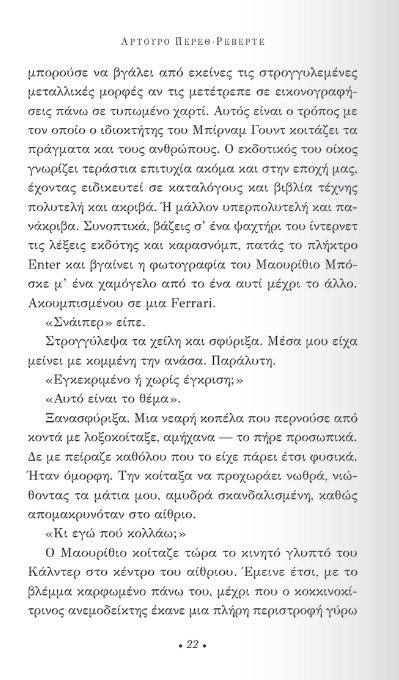 «Η υπομονή του ελεύθερου σκοπευτή»: Διαβάζουμε πρώτοι το νέο μυθιστόρημα του Αρτούρο Πέρεθ Ρεβέρτε | iefimerida.gr 15