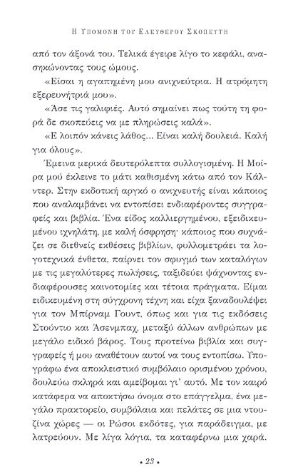 «Η υπομονή του ελεύθερου σκοπευτή»: Διαβάζουμε πρώτοι το νέο μυθιστόρημα του Αρτούρο Πέρεθ Ρεβέρτε | iefimerida.gr 16
