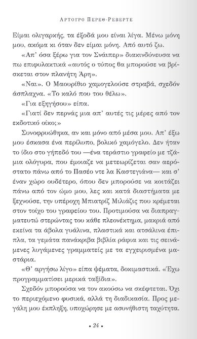 «Η υπομονή του ελεύθερου σκοπευτή»: Διαβάζουμε πρώτοι το νέο μυθιστόρημα του Αρτούρο Πέρεθ Ρεβέρτε | iefimerida.gr 17