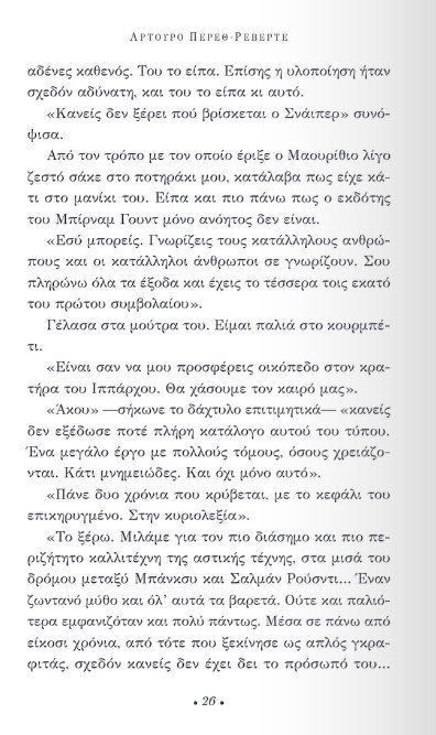 «Η υπομονή του ελεύθερου σκοπευτή»: Διαβάζουμε πρώτοι το νέο μυθιστόρημα του Αρτούρο Πέρεθ Ρεβέρτε | iefimerida.gr 19