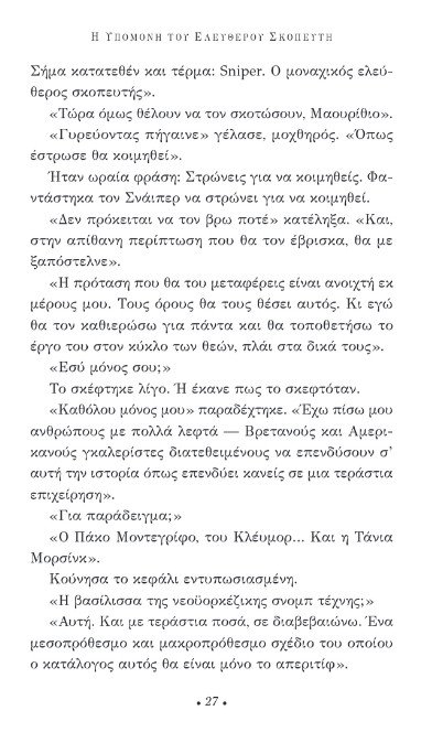 «Η υπομονή του ελεύθερου σκοπευτή»: Διαβάζουμε πρώτοι το νέο μυθιστόρημα του Αρτούρο Πέρεθ Ρεβέρτε | iefimerida.gr 20