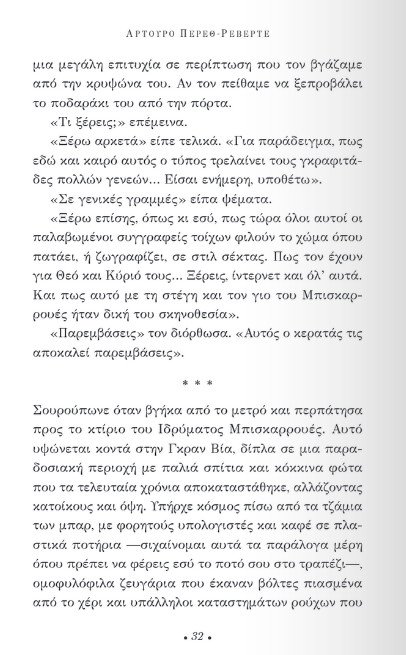 «Η υπομονή του ελεύθερου σκοπευτή»: Διαβάζουμε πρώτοι το νέο μυθιστόρημα του Αρτούρο Πέρεθ Ρεβέρτε | iefimerida.gr 25