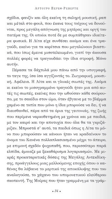 «Η υπομονή του ελεύθερου σκοπευτή»: Διαβάζουμε πρώτοι το νέο μυθιστόρημα του Αρτούρο Πέρεθ Ρεβέρτε | iefimerida.gr 27