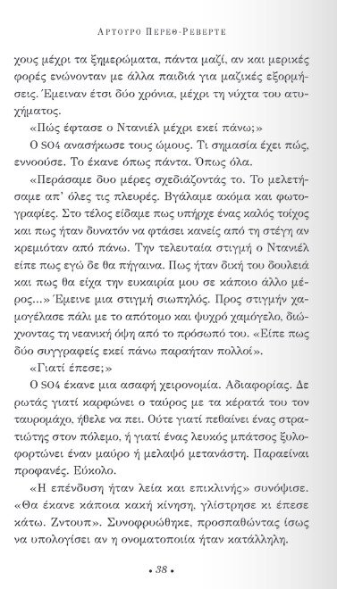 «Η υπομονή του ελεύθερου σκοπευτή»: Διαβάζουμε πρώτοι το νέο μυθιστόρημα του Αρτούρο Πέρεθ Ρεβέρτε | iefimerida.gr 31