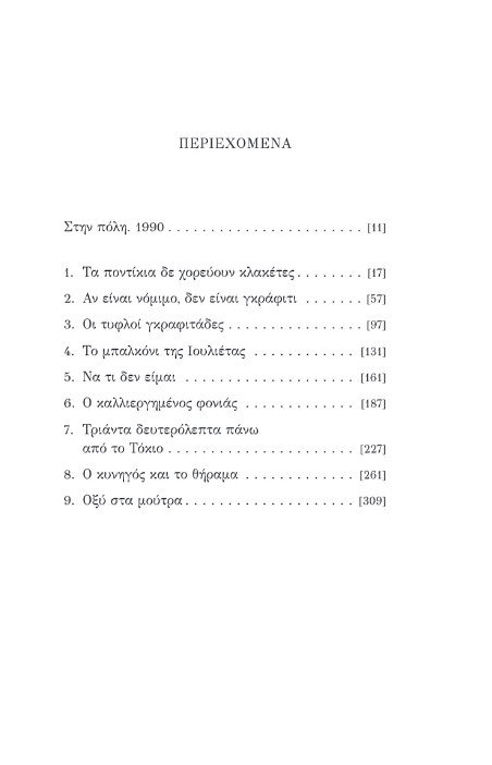 «Η υπομονή του ελεύθερου σκοπευτή»: Διαβάζουμε πρώτοι το νέο μυθιστόρημα του Αρτούρο Πέρεθ Ρεβέρτε | iefimerida.gr 4