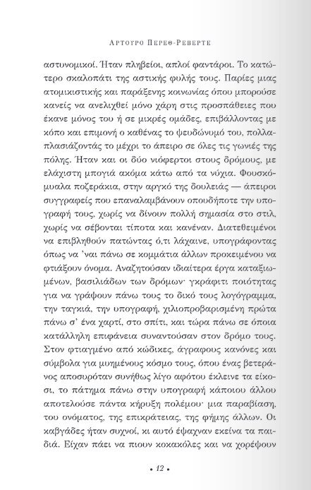 «Η υπομονή του ελεύθερου σκοπευτή»: Διαβάζουμε πρώτοι το νέο μυθιστόρημα του Αρτούρο Πέρεθ Ρεβέρτε | iefimerida.gr 6