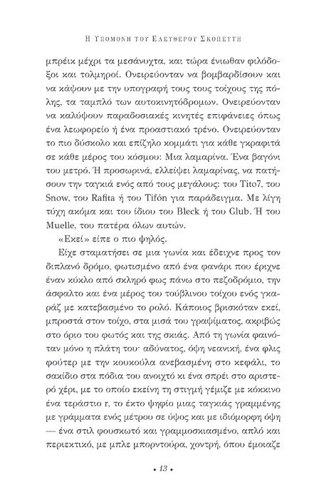 «Η υπομονή του ελεύθερου σκοπευτή»: Διαβάζουμε πρώτοι το νέο μυθιστόρημα του Αρτούρο Πέρεθ Ρεβέρτε | iefimerida.gr 7