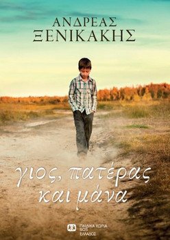«Γιος, Πατέρας και Μάνα»: Το συγκινητικό βιβλίο του Ανδρέα Ξενικάκη | iefimerida.gr 0