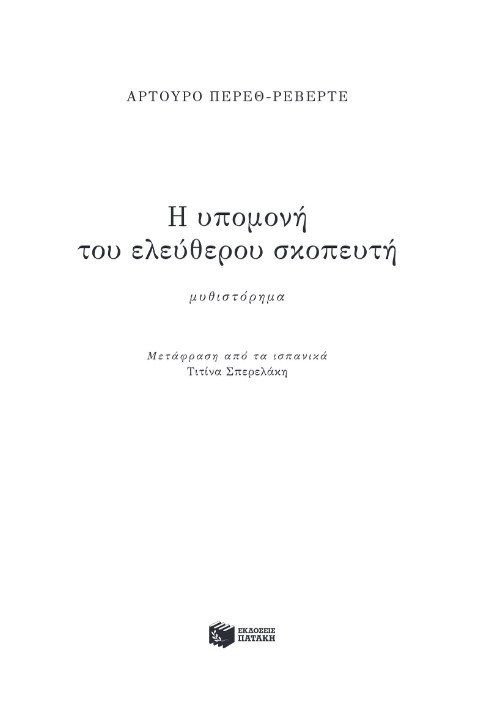 «Η υπομονή του ελεύθερου σκοπευτή»: Διαβάζουμε πρώτοι το νέο μυθιστόρημα του Αρτούρο Πέρεθ Ρεβέρτε | iefimerida.gr 1