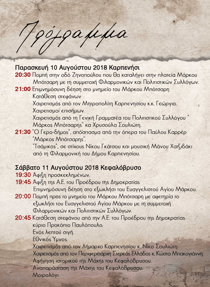 «Μποτσάρεια 2018» την Παρασκευή στο Καρπενήσι, παρουσία Παυλόπουλου | iefimerida.gr 2