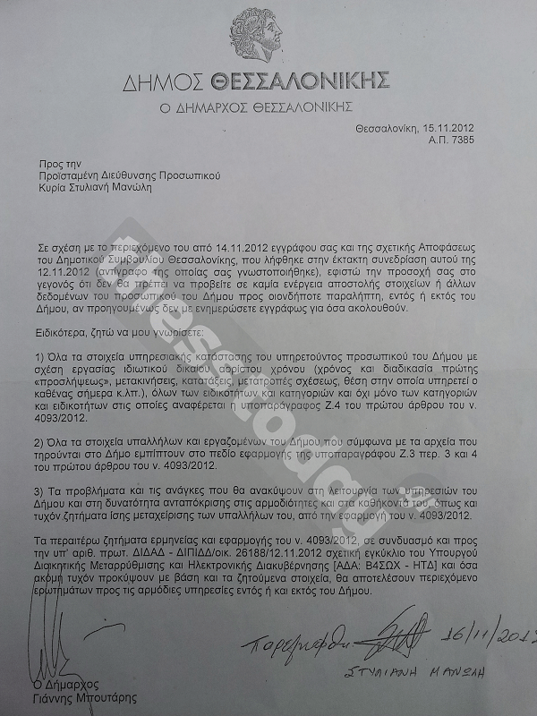 Και ο Μπουτάρης ζητάει ονόματα υπαλλήλων για διαθεσιμότητα | iefimerida.gr 0