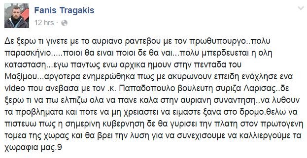 Αγρότης καταγγέλλει: Με έβγαλαν από το Μαξίμου γιατί ανέβασα βίντεο με βουλευτή του ΣΥΡΙΖΑ | iefimerida.gr 0
