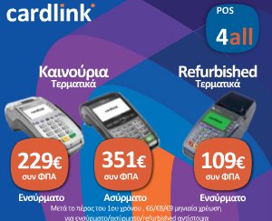 Cardlink: Η πιο ευέλικτη διαδικασία προμήθειας POS τερματικού για επιχειρήσεις | iefimerida.gr 0