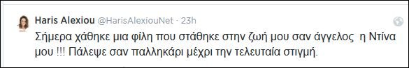 Τα συγκινητικά μηνύματα της Χαρούλας Αλεξίου -Η απώλεια που την έκανε να λυγίσει [εικόνες] | iefimerida.gr 1