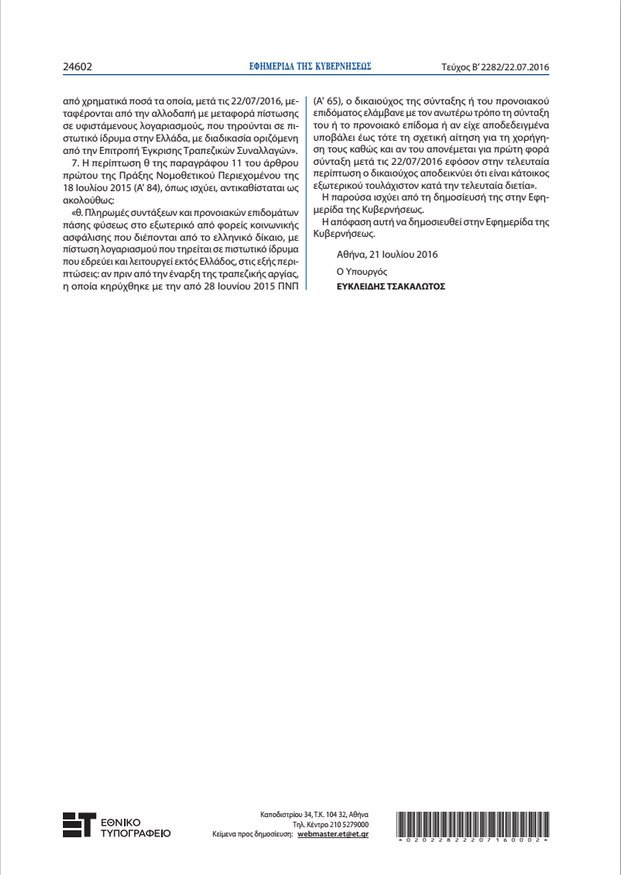 Χαλαρώνουν τα capital controls -Ολες οι αλλαγές, τι θα ισχύει για τις αναλήψεις | iefimerida.gr 1