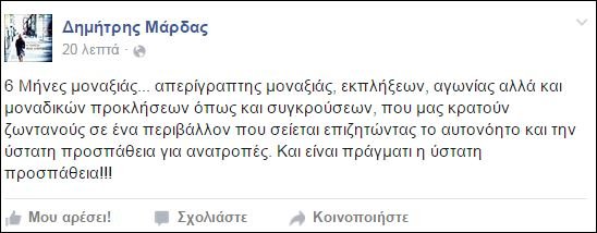 Μάρδας: Εξι μήνες μοναξιάς, απερίγραπτης μοναξιάς | iefimerida.gr 0