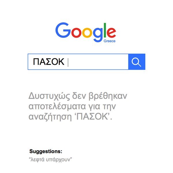 Το άγριο τρολάρισμα της ΝΔ στο ΠΑΣΟΚ: Ούτε η Google δεν σας βρίσκει [εικόνα] | iefimerida.gr 0
