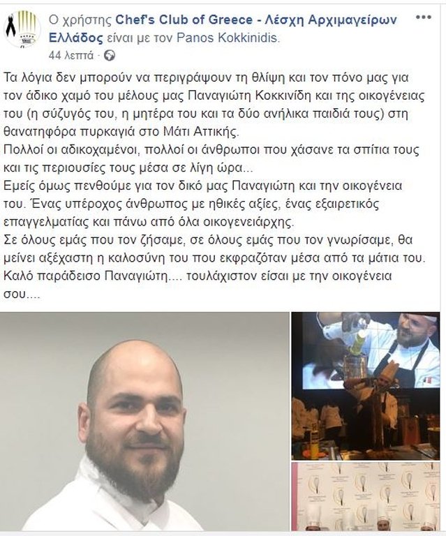 Θρήνος για τον σεφ που έχασε τη ζωή του, μαζί με την οικογένειά του, στην πυρκαγιά στο Μάτι | iefimerida.gr 1