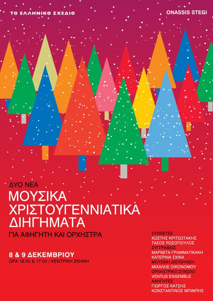 Χριστουγεννιάτικα διηγήματα γίνονται συναυλία στη Στέγη [πρόγραμμα] | iefimerida.gr 0