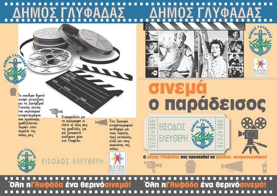 Το «Σινεμά ο Παράδεισος» επιστρέφει στη Γλυφάδα [εικόνες]   | iefimerida.gr 1